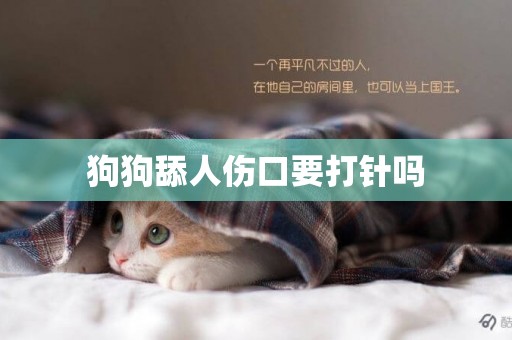 狗狗舔人傷口要打針嗎