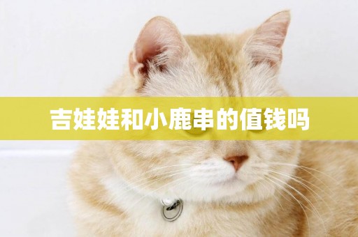 吉娃娃和小鹿串的值錢嗎