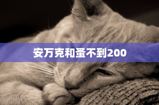 安萬克和蚤不到200