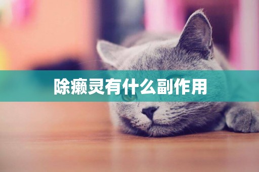 除癩靈有什么副作用