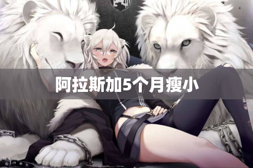阿拉斯加5個月瘦小