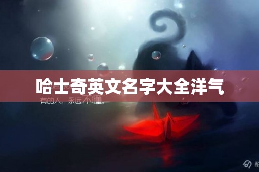 哈士奇英文名字大全洋氣