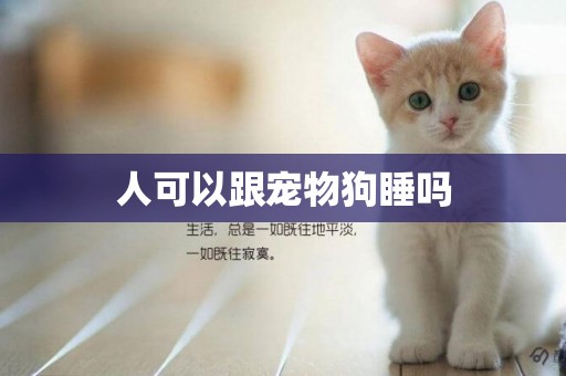 人可以跟寵物狗睡嗎