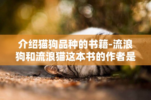 介紹貓狗品種的書籍-流浪狗和流浪貓這本書的作者是誰？