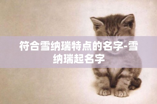 符合雪納瑞特點的名字-雪納瑞起名字