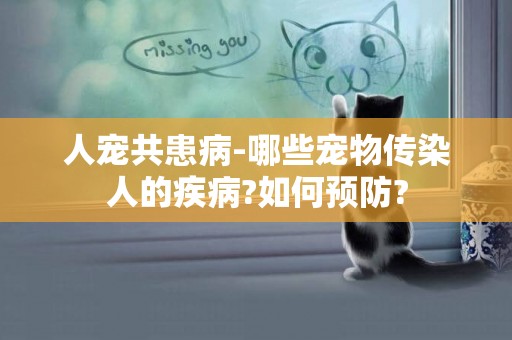 人寵共患病-哪些寵物傳染人的疾病?如何預防?