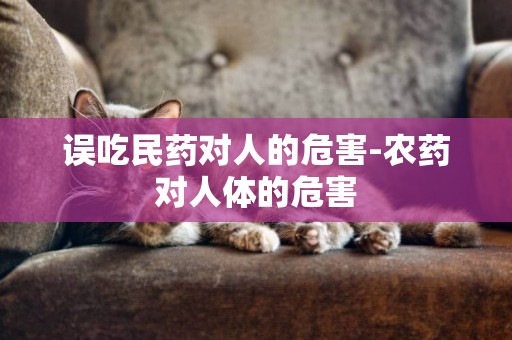 誤吃民藥對人的危害-農藥對人體的危害