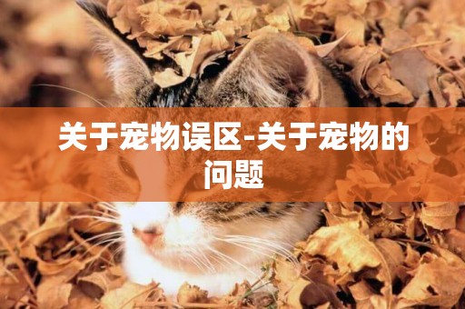 關于寵物誤區-關于寵物的問題
