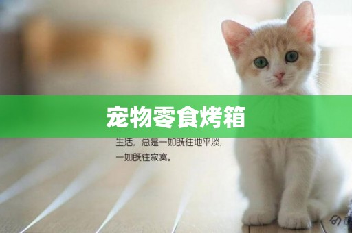 寵物零食烤箱