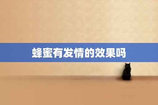 蜂蜜有發情的效果嗎