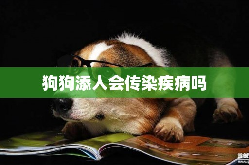 狗狗添人會傳染疾病嗎