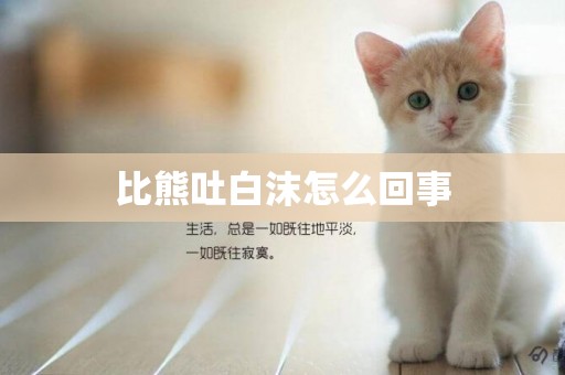 比熊吐白沫怎么回事