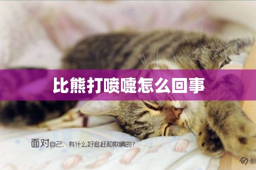 比熊打噴嚏怎么回事