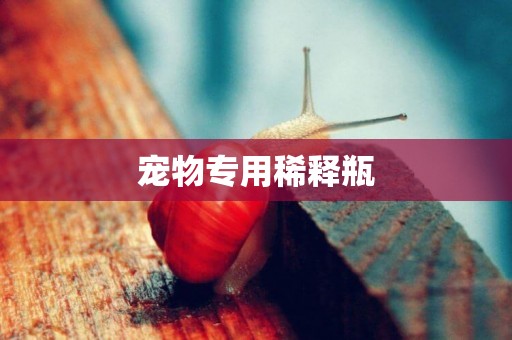 寵物專用稀釋瓶 寵物專用稀釋瓶