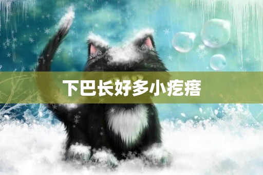 下巴長好多小疙瘩