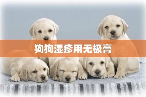 狗狗濕疹用無極膏