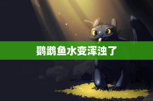 鸚鵡魚水變渾濁了