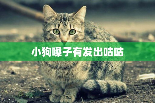 小狗嗓子有發出咕咕