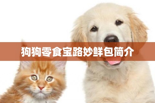 狗狗零食寶路妙鮮包簡介