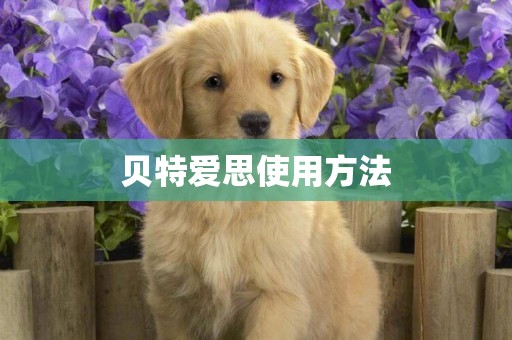 貝特愛思使用方法