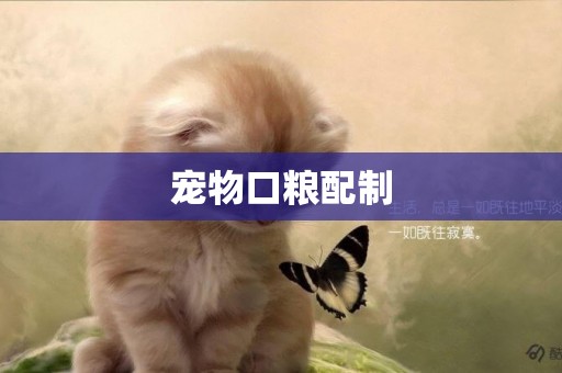 寵物口糧配制