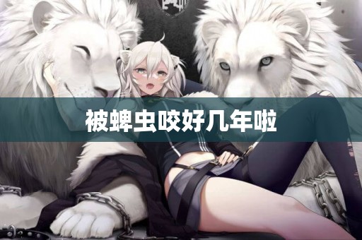 被蜱蟲咬好幾年啦