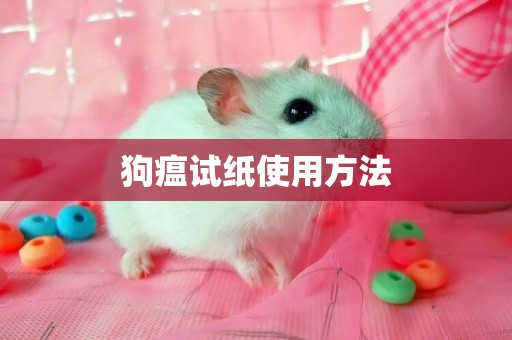 狗瘟試紙使用方法