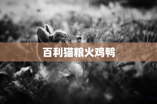 百利貓糧火雞鴨