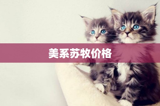 美系蘇牧價格