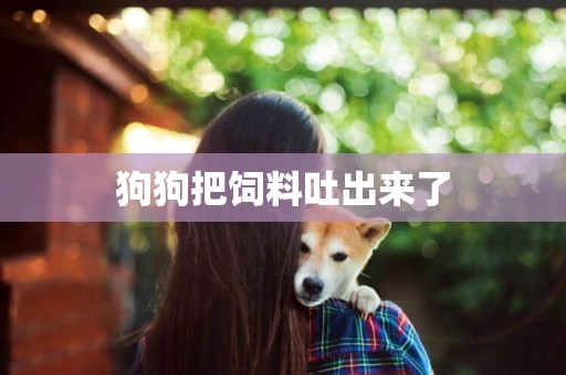 狗狗把飼料吐出來了