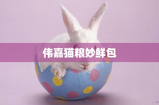 偉嘉貓糧妙鮮包
