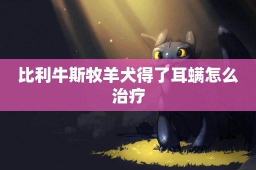 比利牛斯牧羊犬得了耳螨怎么治療