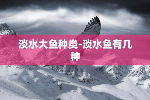 淡水大魚種類-淡水魚有幾種