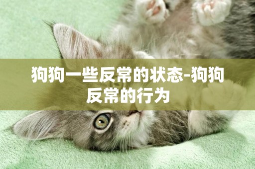 狗狗一些反常的狀態-狗狗反常的行為