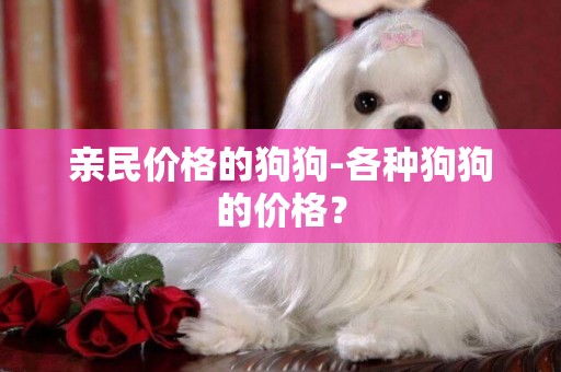 親民價格的狗狗-各種狗狗的價格？