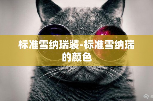 標準雪納瑞裝-標準雪納瑞的顏色