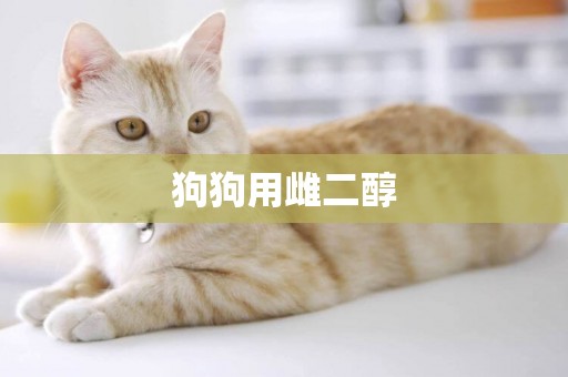 狗狗用雌二醇