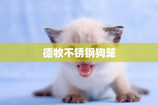 德牧不銹鋼狗籠