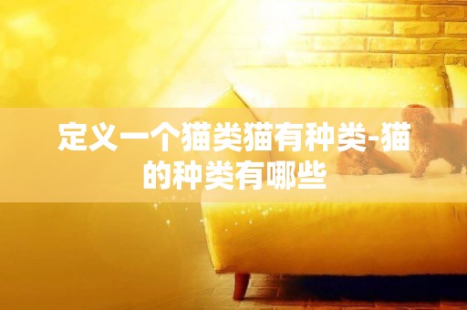 定義一個貓類貓有種類-貓的種類有哪些
