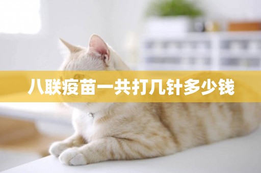 八聯疫苗一共打幾針多少錢