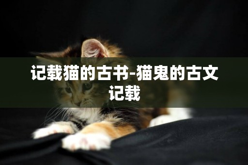 記載貓的古書-貓鬼的古文記載