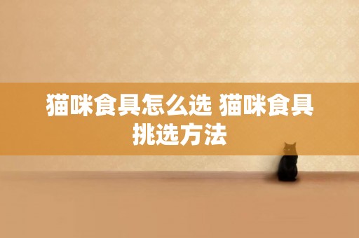 貓咪食具怎么選 貓咪食具挑選方法
