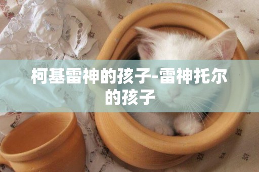 柯基雷神的孩子-雷神托爾的孩子