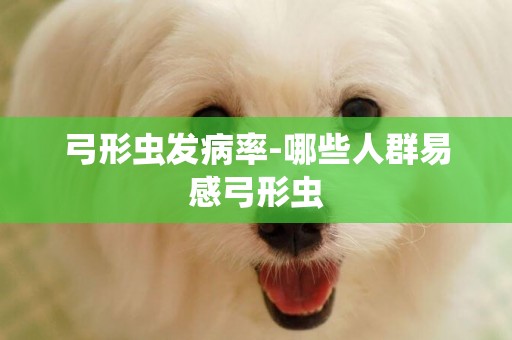 弓形蟲發病率-哪些人群易感弓形蟲