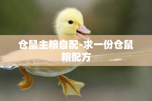 倉鼠主糧自配-求一份倉鼠糧配方