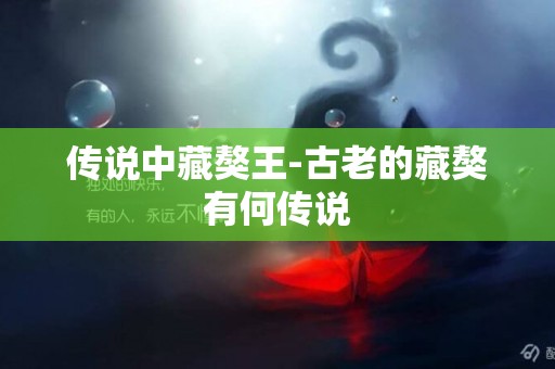 傳說中藏獒王-古老的藏獒有何傳說
