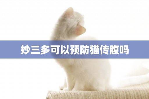 妙三多可以預防貓傳腹嗎