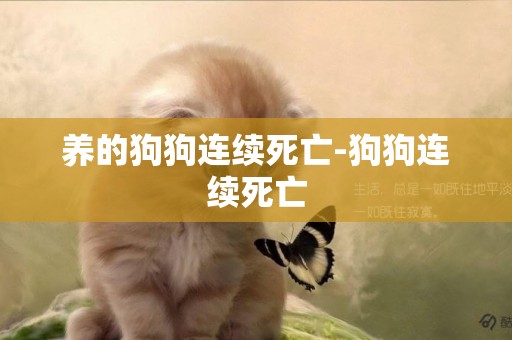 養的狗狗連續死亡-狗狗連續死亡