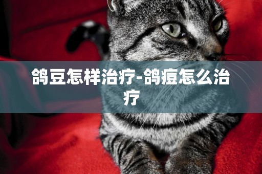 鴿豆怎樣治療-鴿痘怎么治療