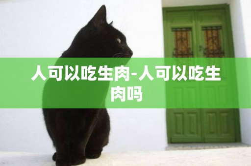 人可以吃生肉-人可以吃生肉嗎